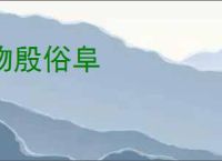 物殷俗阜