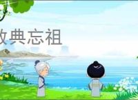 数典忘祖