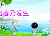 当春乃发生