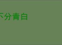不分青白