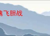 魂飞胆战