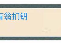 盲翁扪钥