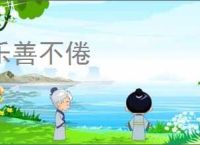 乐善不倦
