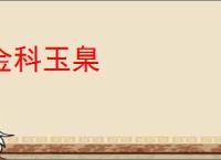 金科玉臬