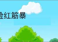 脸红筋暴