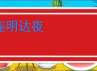连明达夜