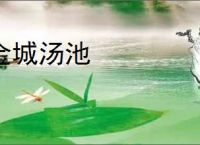 金城汤池