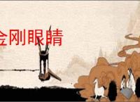 金刚眼睛