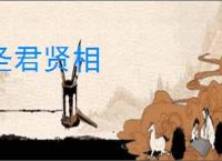 圣君贤相