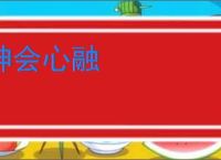 神会心融
