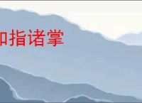 如指诸掌