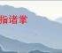 如指诸掌