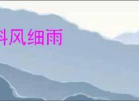 斜风细雨