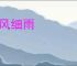斜风细雨
