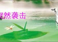 突然袭击
