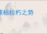 摧枯拉朽之势