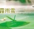 风霜雨雪
