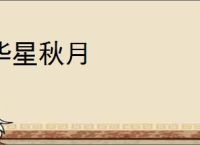 华星秋月