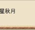 华星秋月