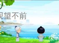 观望不前