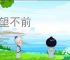 观望不前