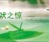狗吠之惊