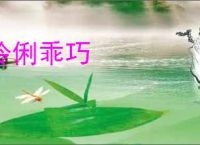 伶俐乖巧