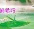 伶俐乖巧