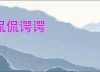 侃侃谔谔