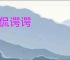 侃侃谔谔