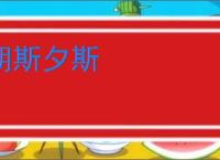 朝斯夕斯