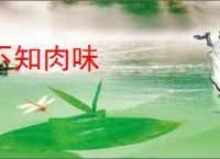 不知肉味