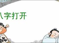 八字打开