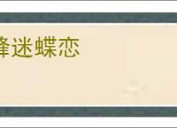 蜂迷蝶恋