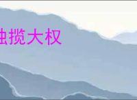 独揽大权