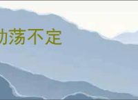 动荡不定