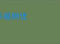 乐极则忧