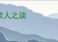欺人之谈