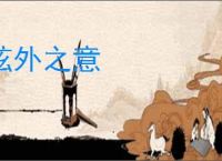 弦外之意