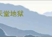 天堂地狱