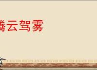 腾云驾雾
