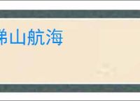 梯山航海