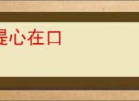提心在口