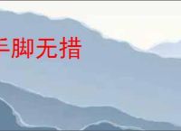 手脚无措