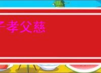 子孝父慈