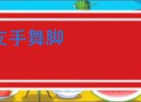 支手舞脚