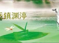 岳镇渊渟