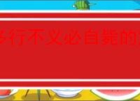 多行不义必自毙的意思