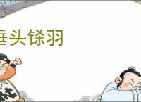 垂头铩羽
