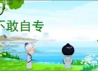 不敢自专